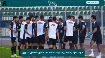 موعد الودية الأخيرة للزمالك ضد دجلة قبل انطلاق الدوري